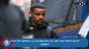«أسرار جدلية» إيزاك يغيب عن رحلة نيوكاسل إلى سنغافورة فما السبب الحقيقي؟